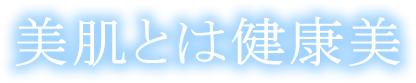 美肌とは健康美